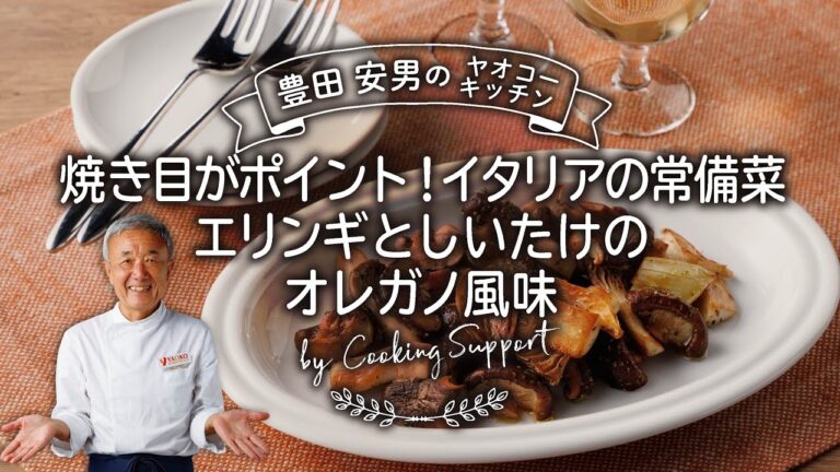 エリンギとしいたけのオレガノ風味