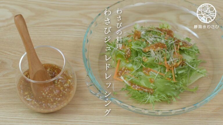 わさびジュレ　レシピ