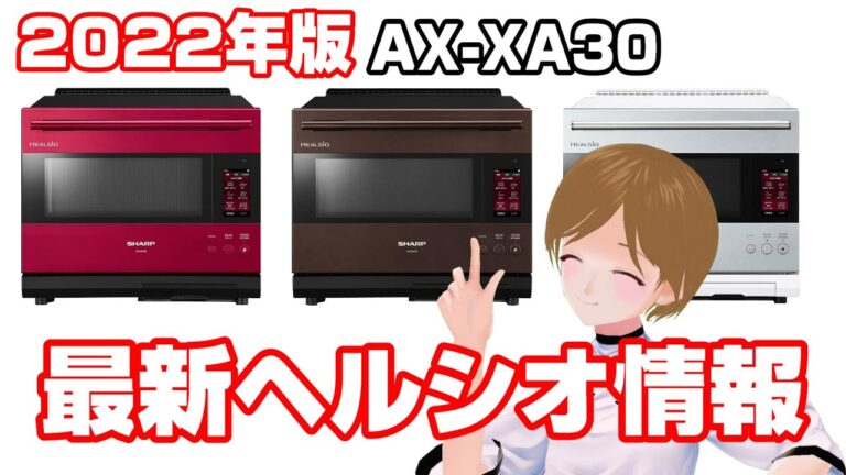 2022年版最新ヘルシオがすごい＆ヘルシオの選び方