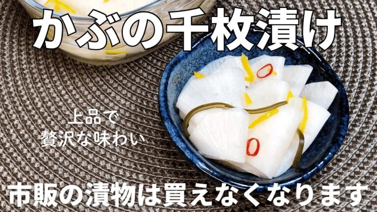 切って漬けるだけで贅沢な味わい！ゆずの香りが上品【かぶの千枚漬け】の作り方。かぶの皮と葉の簡単レシピもご紹介