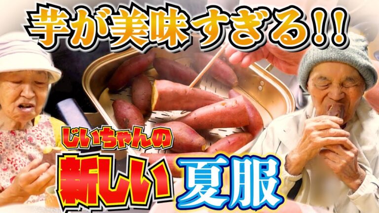 じいちゃんばあちゃんと 美味しいお芋でお茶会.【本篇】