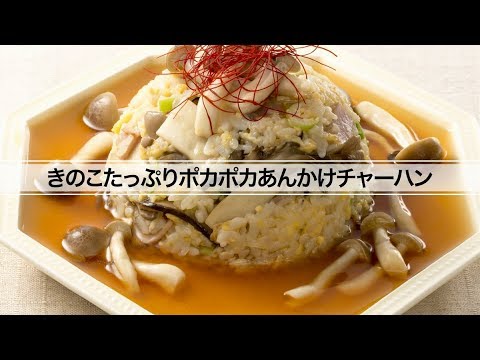 きのこたっぷりポカポカあんかけチャーハン