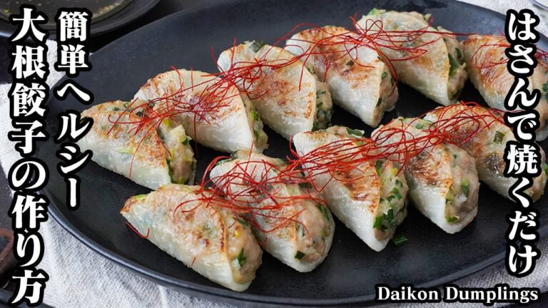 大根餃子の作り方｜低糖質＆ヘルシー！はさんで焼くだけ！シャキシャキ食感とジューシーさがやみつき！満足感たっぷりの簡単餃子レシピ-Daikon Dumplings【料理研究家ゆかり】