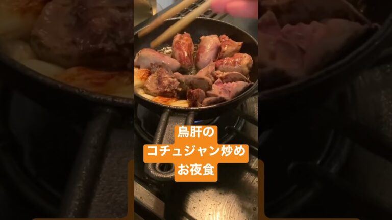 鳥肝のコチュジャン炒め