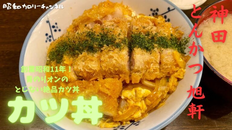 昭和11年創業！神田の老舗『とんかつ 旭軒』の玉子でとじない絶品カツ丼を味わい尽くす❣