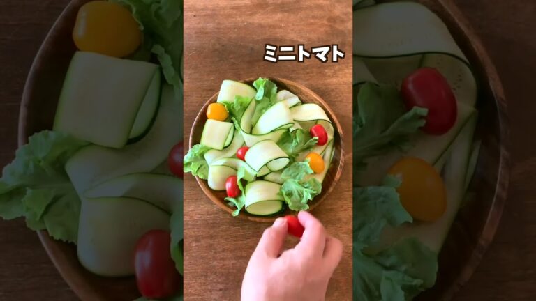 イタリアでよく食べられる夏のサラダです【ズッキーニのイタリアンサラダ】　#shorts #ズッキーニ #サラダ