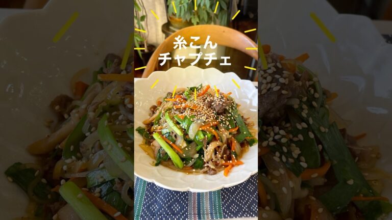 糸こんで野菜たっぷりチャプチェ🍚も🍺もすすむ！作り置きにも#shorts #チャプチェ #作り置き