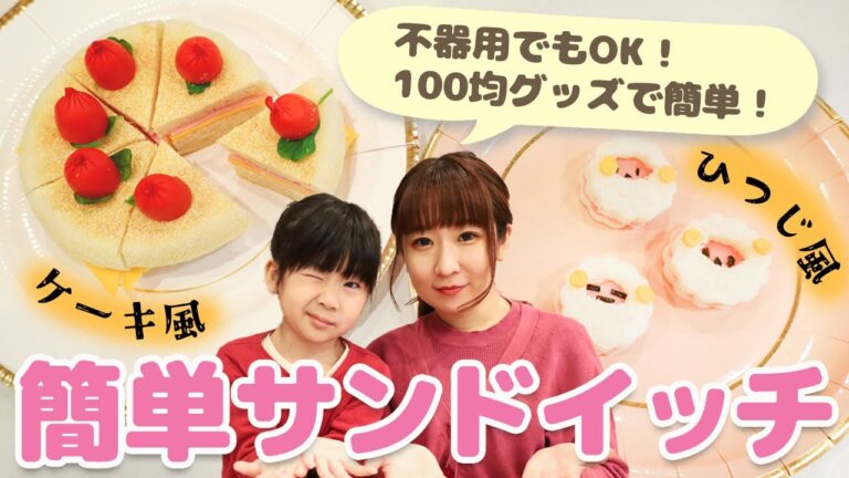 【キャラ弁】誰でも簡単✨可愛いデコサンドイッチ2種の作り方！100均 セリア 子供が喜ぶご飯【簡単レシピ】