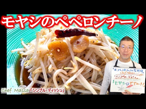 簡単！早い！旨い！【モヤシのペペロンチーノ】の作り方（by 元フレンチシェフ）