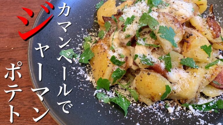 【俺のジャーマン】泡か白ワインを500杯はいけるんじゃ！？中毒性抜群のジャーマンポテトはこう作る！