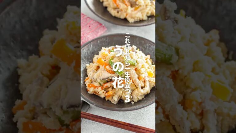 【うの花、おからの煮物】これ作れたら一生役立つ栄養レシピ3