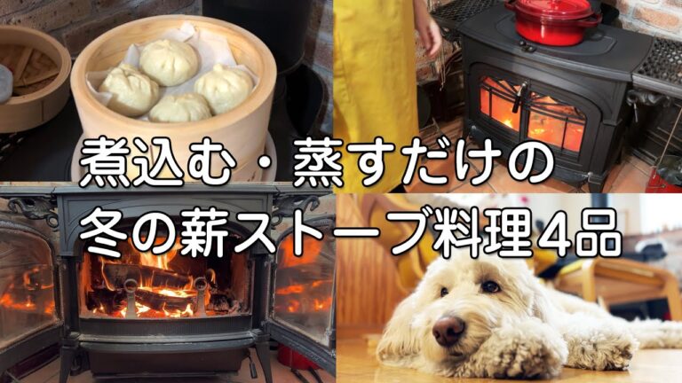 薪ストーブ使用17年目/煮る蒸すだけの薪ストーブ料理4品をご紹介