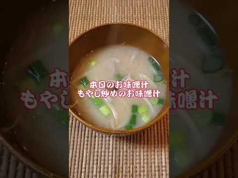 【本日のお味噌汁】もやし炒めのお味噌汁‼️#24