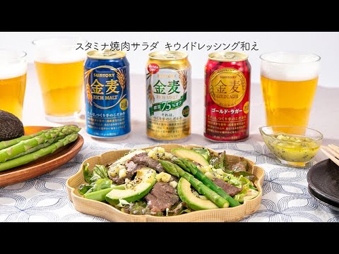スタミナ焼肉サラダ キウイドレッシング和え【きちんとキッチンbydaiei】