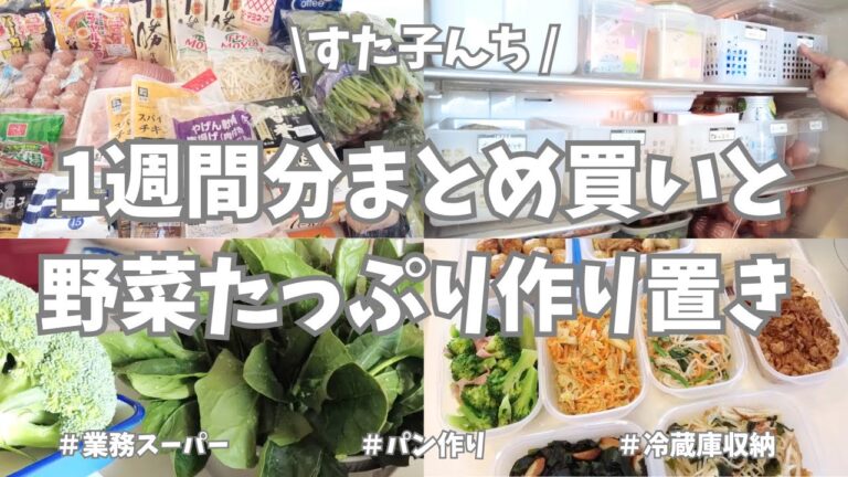 1週間分のまとめ買いと平日楽する作り置き✊！今週もお野菜たっぷりの作り置きおかずできました♪冷蔵庫収納＆冷凍庫収納もちらっとお見せします👀！【まとめ買い/業務スーパー/作り置き/お弁当/パン作り】