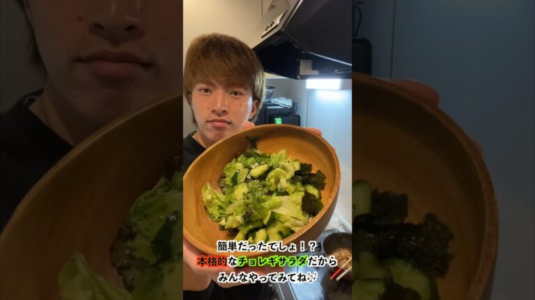 5分で出来る簡単で美味しいチョレギサラダの作り方教えます #1人暮らし #節約 #ブレイキングダウン #時短 #朝倉未来 #cooking #キンプリ #こばはる#小林春人#自炊#簡単料理 #美味しい