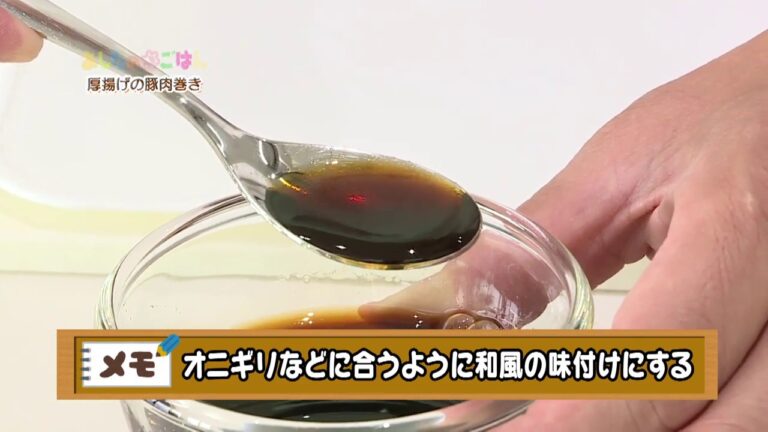 あしたのまるごはん 厚揚げの豚肉巻き