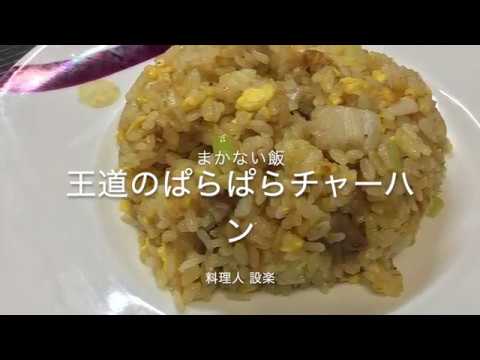 簡単にできる王道のパラパラチャーハンの作り方