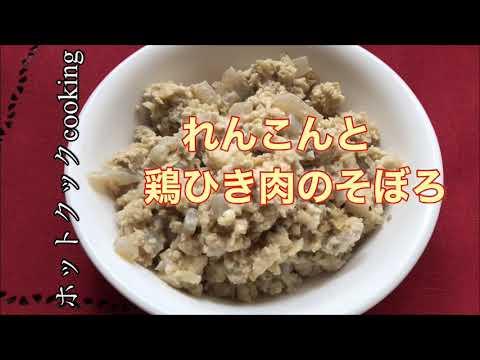 【ホットクック】れんこんと鶏ひき肉のそぼろ