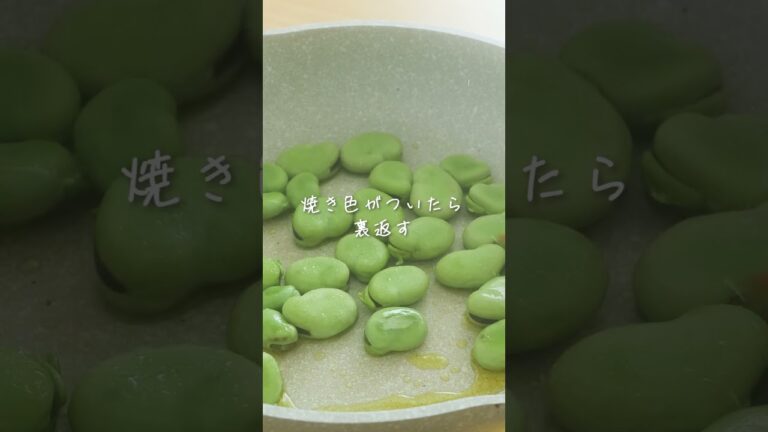 旨味がギュッと詰まって濃厚！焼きそら豆　#shorts #japanesefood