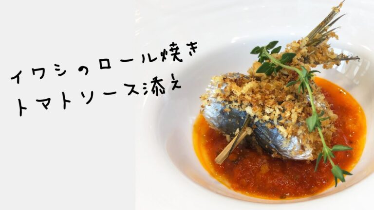 【美活に最適！】イワシのロール焼き トマトソース添えの作り方