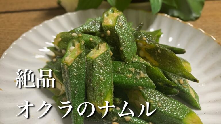 【野菜1つで簡単！】絶品オクラのナムル