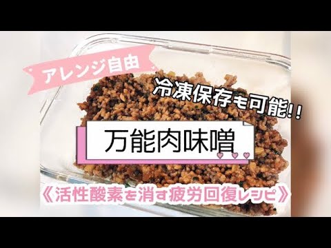 #作り置き #肉味噌 #時短レシピ 【万能肉味噌】【作り置き】あるの便利な万能肉味噌♪冷凍保存も可!!