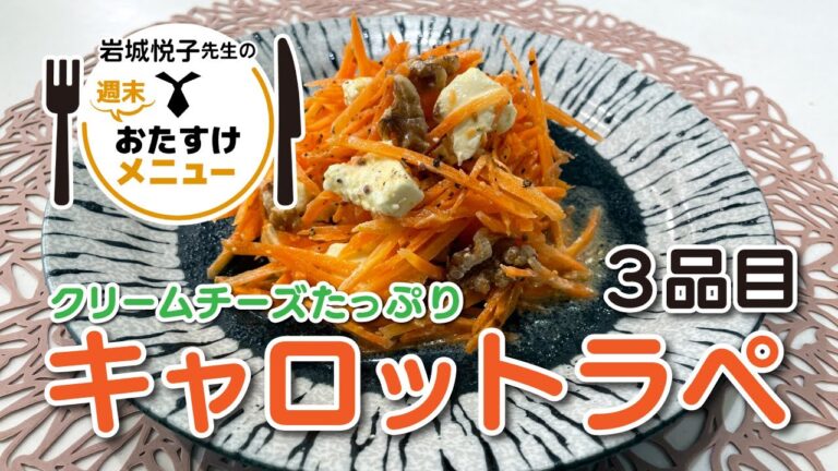 岩城悦子先生の 週末おたすけメニュー 3品目・クリームチーズたっぷりキャロットラペ