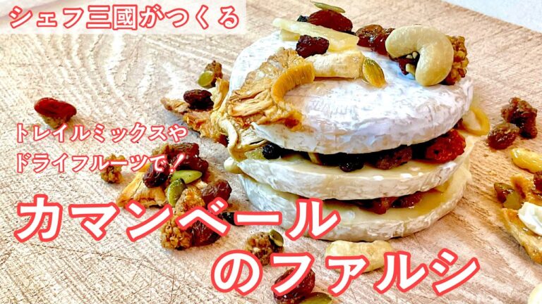 #407『カマンベールのファルシ』リッチな味わい！｜シェフ三國の簡単レシピ