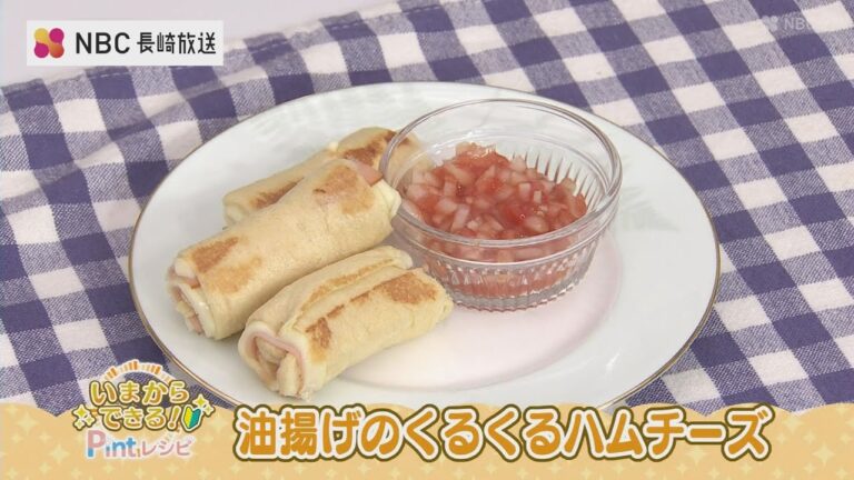 いまからできるPintレシピ「油揚げのくるくるハムチーズ」