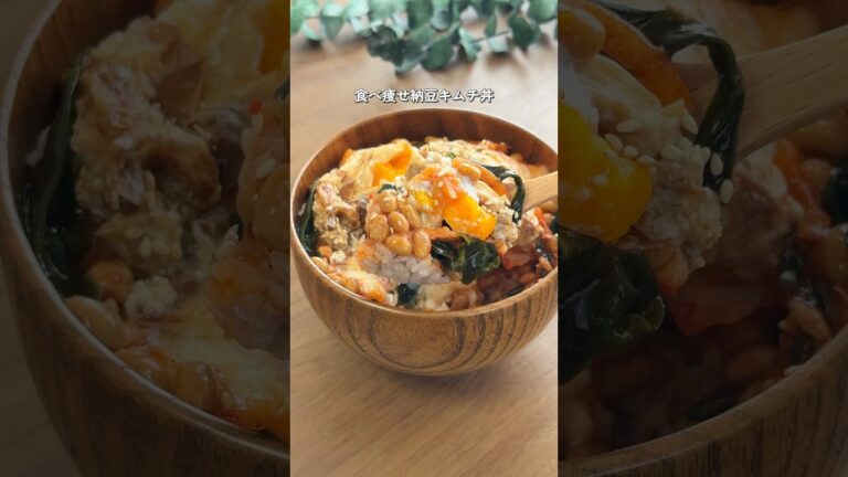 【2ヶ月で6キロ痩せた】食べ痩せ納豆キムチ丼#ダイエットレシピ #簡単レシピ