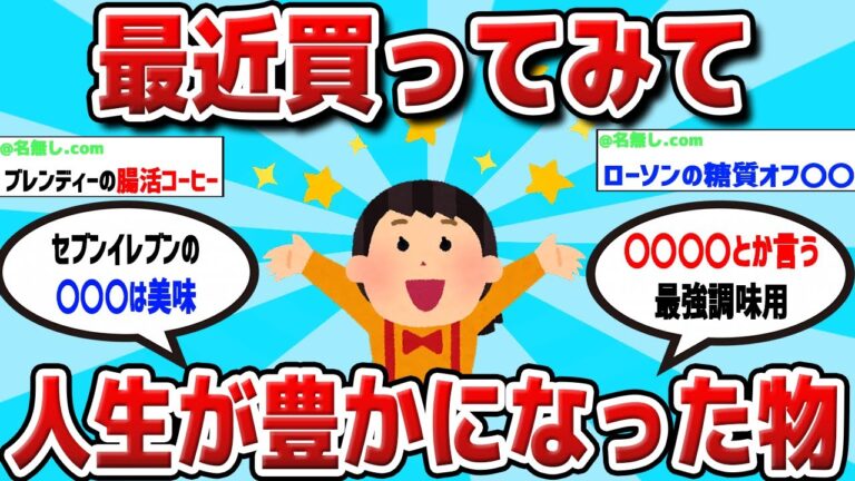 【2ch 有益スレ】最近買って人生が豊かになった物教えてwww【ゆっくり解説】