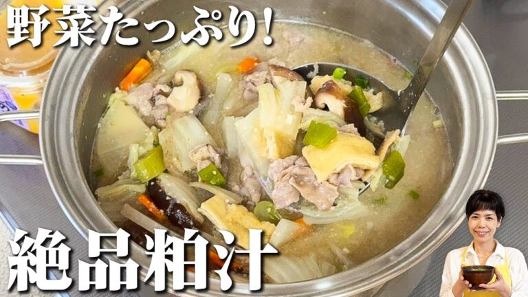 酒粕嫌い克服！家族が平らげる絶品粕汁！！美味しさの秘訣とは！？