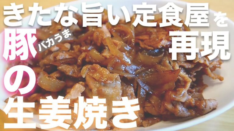 まるで定食屋！簡単豚の生姜焼きを作る！