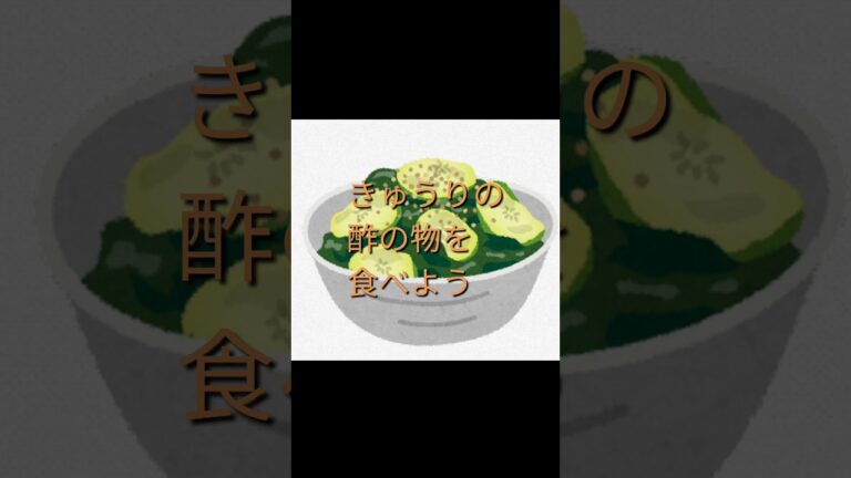 【ぴよこおばちゃん 】#きゅうりの酢の物#酢の物#きゅうり#food #japan #ぴよこおばちゃん