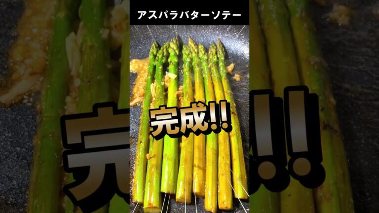 北海道産アスパラのニンニクバターソテー #Shorts #料理動画 #簡単レシピ