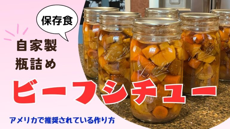 【長期食料備蓄】ビーフシチューの瓶詰め！専用圧力鍋を使って家庭で安全に作れます！