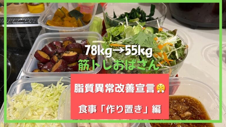 脂質異常改善宣言😤食事「作り置き」編