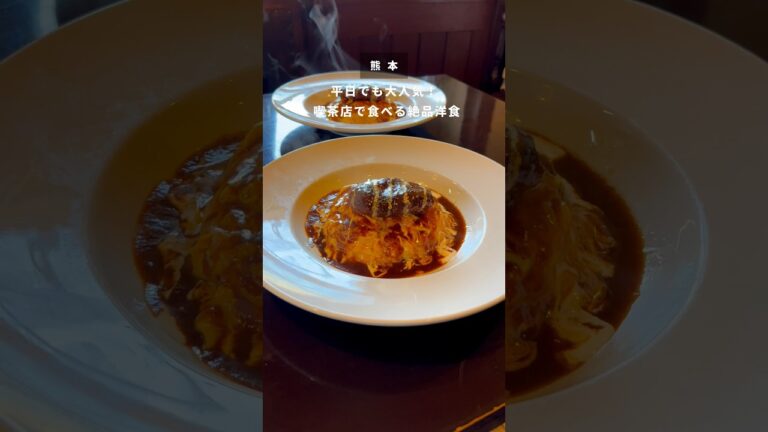 知る人ぞ知る！大人気の喫茶店#熊本グルメ #熊本#オムライス #喫茶店 #japanesefood