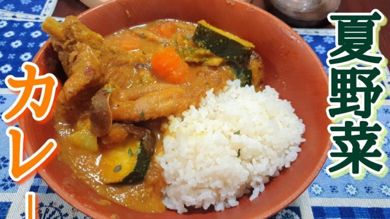 【夏バテ防止】 夏野菜カレーの作り方 How to make summer vege curry