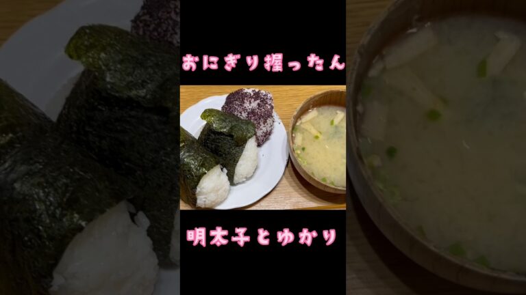 アケメシ　おにぎり握ったん明太子とゆかり#アケメシ #ひとり暮らし #かんたんレシピ #介護 #夜勤明け #おにぎり