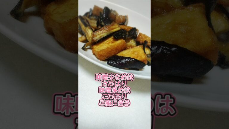 夜食シリーズ№388★厚揚げとナスの味噌炒め