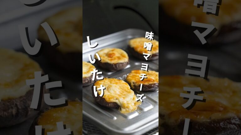 濃厚で美味い！おつまみに最高🍻椎茸の味噌マヨチーズ焼き