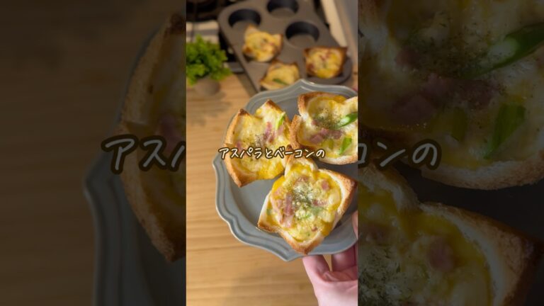 アスパラとベーコンのサクットロ〜キッシュ🍞包丁まな板使わない✨