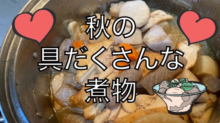 【懐かしの味】秋の具だくさんな煮物