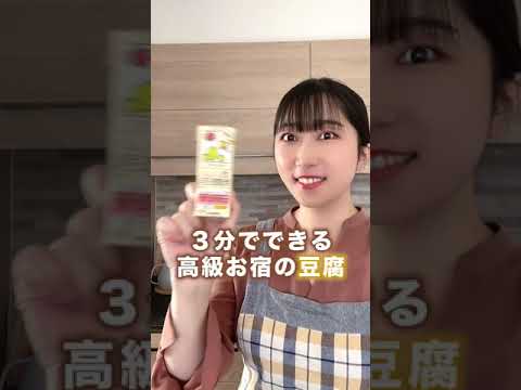 市販の豆乳で作れる！とろんとろん豆腐#shorts