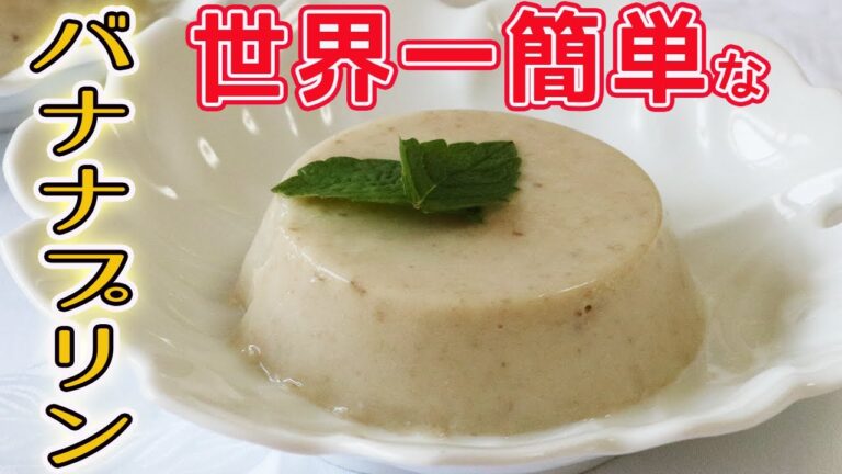 材料２つ「バナナプリン」卵・ゼラチン不要！バナナと牛乳だけで簡単プリンの作り方