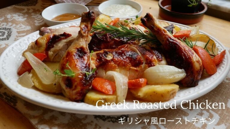 Greek Roasted Chicken - ギリシャ風ローストチキン