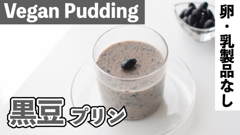 【冷やすだけ】黒豆ヴィーガンプリン｜寒天でまったり濃厚プリン｜Vegan Black bean pudding【小麦粉・卵・乳製品不使用】米粉プリン