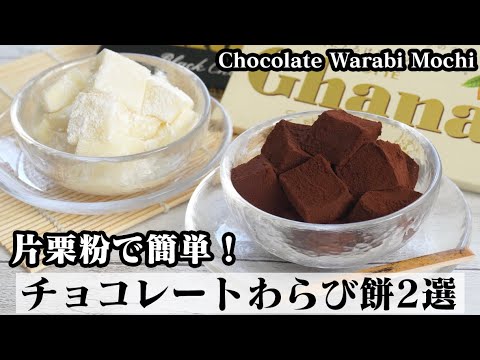 チョコレートわらび餅の作り方☆片栗粉と板チョコで簡単！材料5つでモチモチわらび餅♪-How to make Chocolate Warabi Mochi-【料理研究家ゆかり】【たまごソムリエ友加里】
